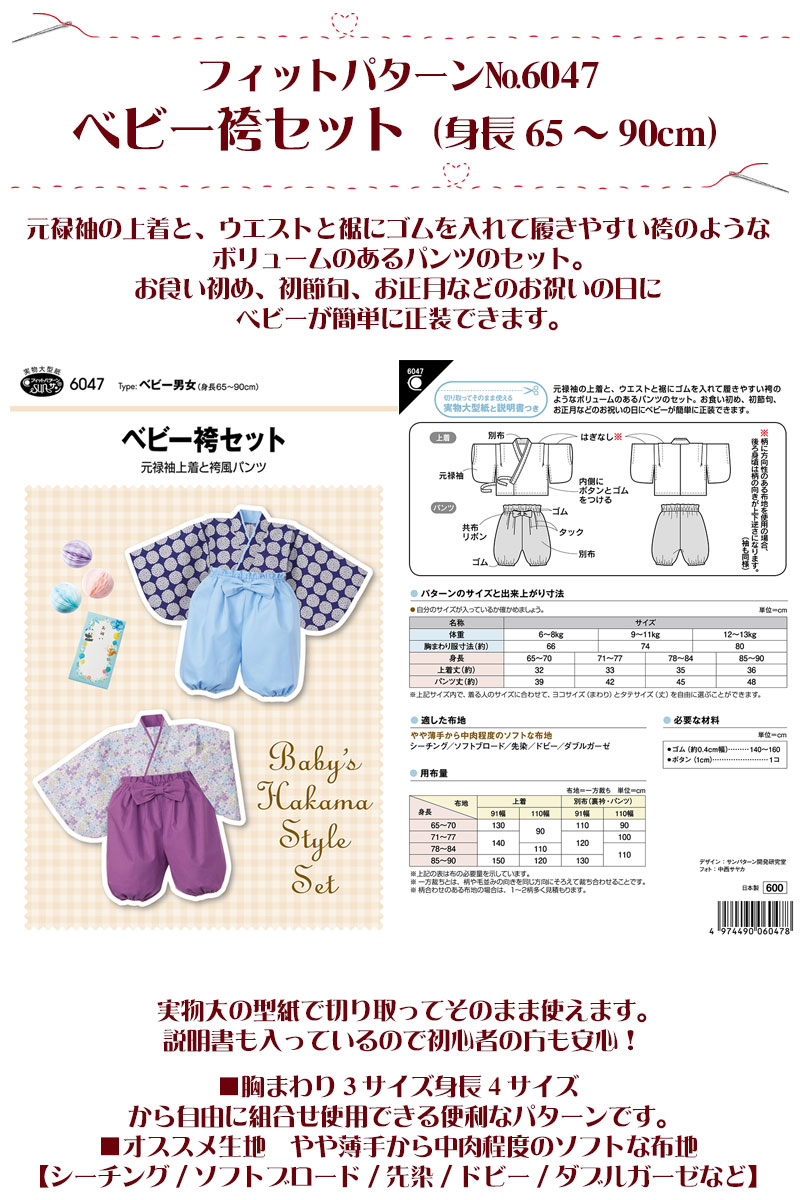 実物大・型紙 フィットパターン ベビー袴セット（身長65〜90cm