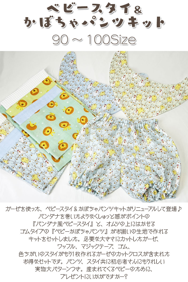 手作り応援企画 ベビースタイ＆かぼちゃパンツ 手作りキット 90