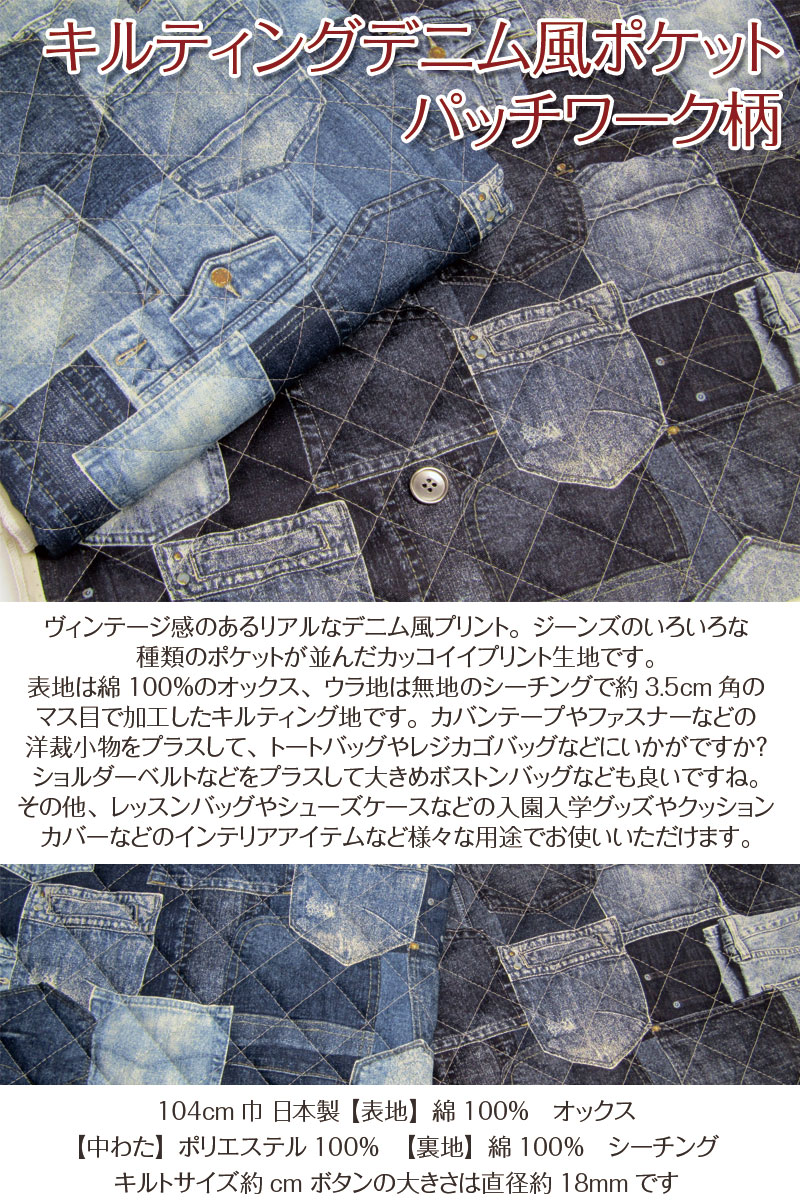 キルティング デニム風ポケット パッチワーク柄（単位10cm） 生地／綿