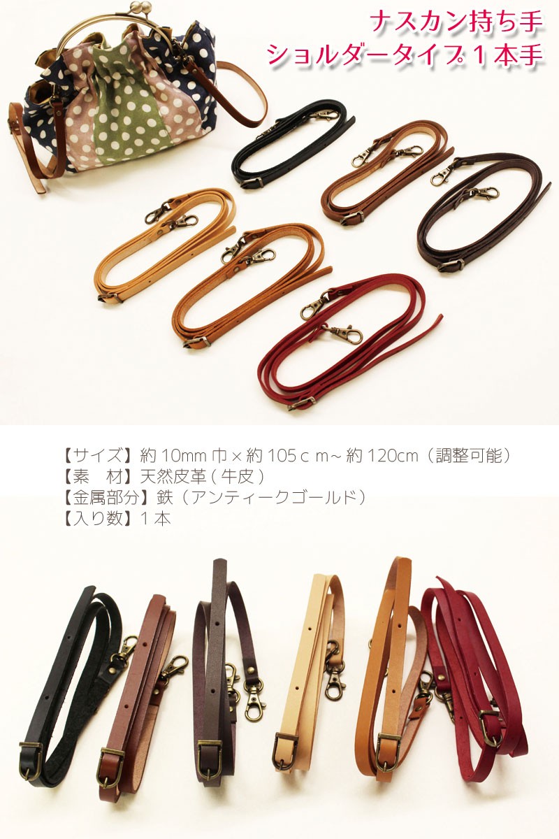ナスカン付き 本革 ショルダータイプ1本手 105〜120cm 巾10mm（1個