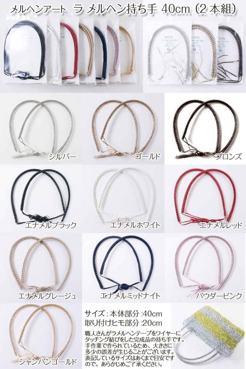 ★お得おまとめ　ラメルヘンテープ，ハワイアンコード、持ち手、チェーン メルヘンアート ラ メルヘン持ち手40cm（2本組） : コットンプラザ