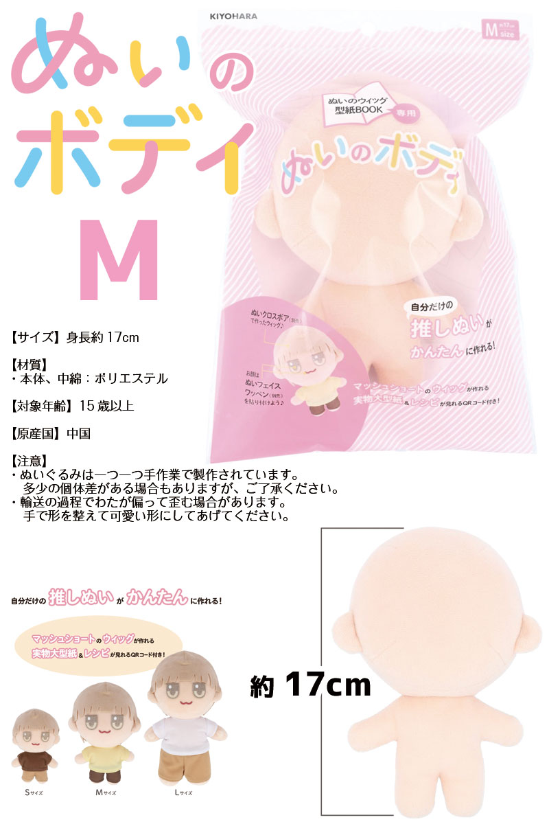 ぬいのボディ Mサイズ 身長約17cm 縫製済みぬいぐるみ素体（1個）