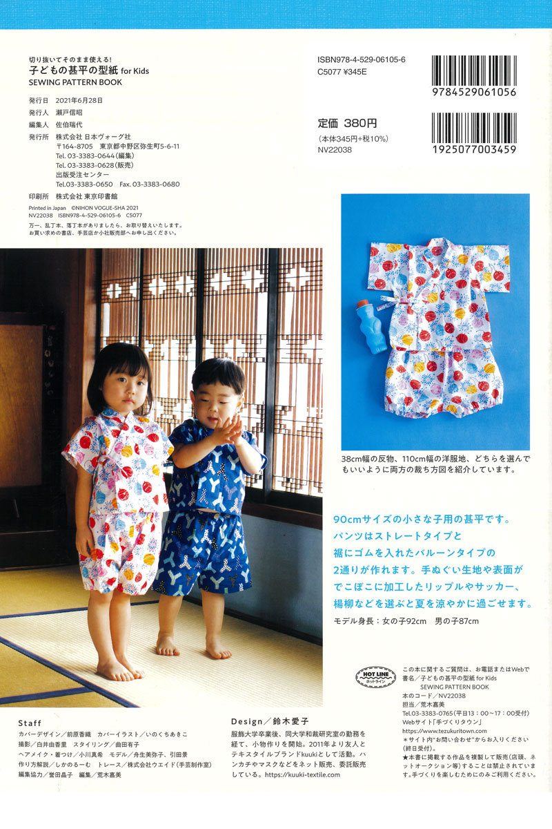 切り抜いてそのまま使える! 子どもの甚平の型紙 for Kids SEWING PATTERN BOOK 日本ヴォーグ社 （単位 1冊）  :nv22038:コットンプラザヤフー店 - 通販 - Yahoo!ショッピング