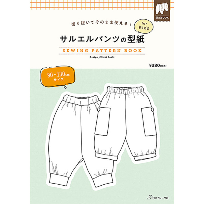 切り抜いてそのまま使える! サルエルパンツの型紙 for Kids SEWING PATTERN 日本ヴォーグ社 （単位 1冊）  :nv22045:コットンプラザヤフー店 - 通販 - Yahoo!ショッピング