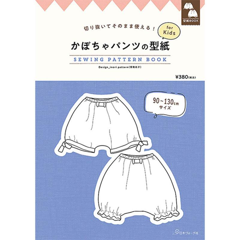 切り抜いてそのまま使える! かぼちゃパンツの型紙 for Kids SEWING PATTERN 日本ヴォーグ社 （単位 1冊）  :nv22046:コットンプラザヤフー店 - 通販 - Yahoo!ショッピング