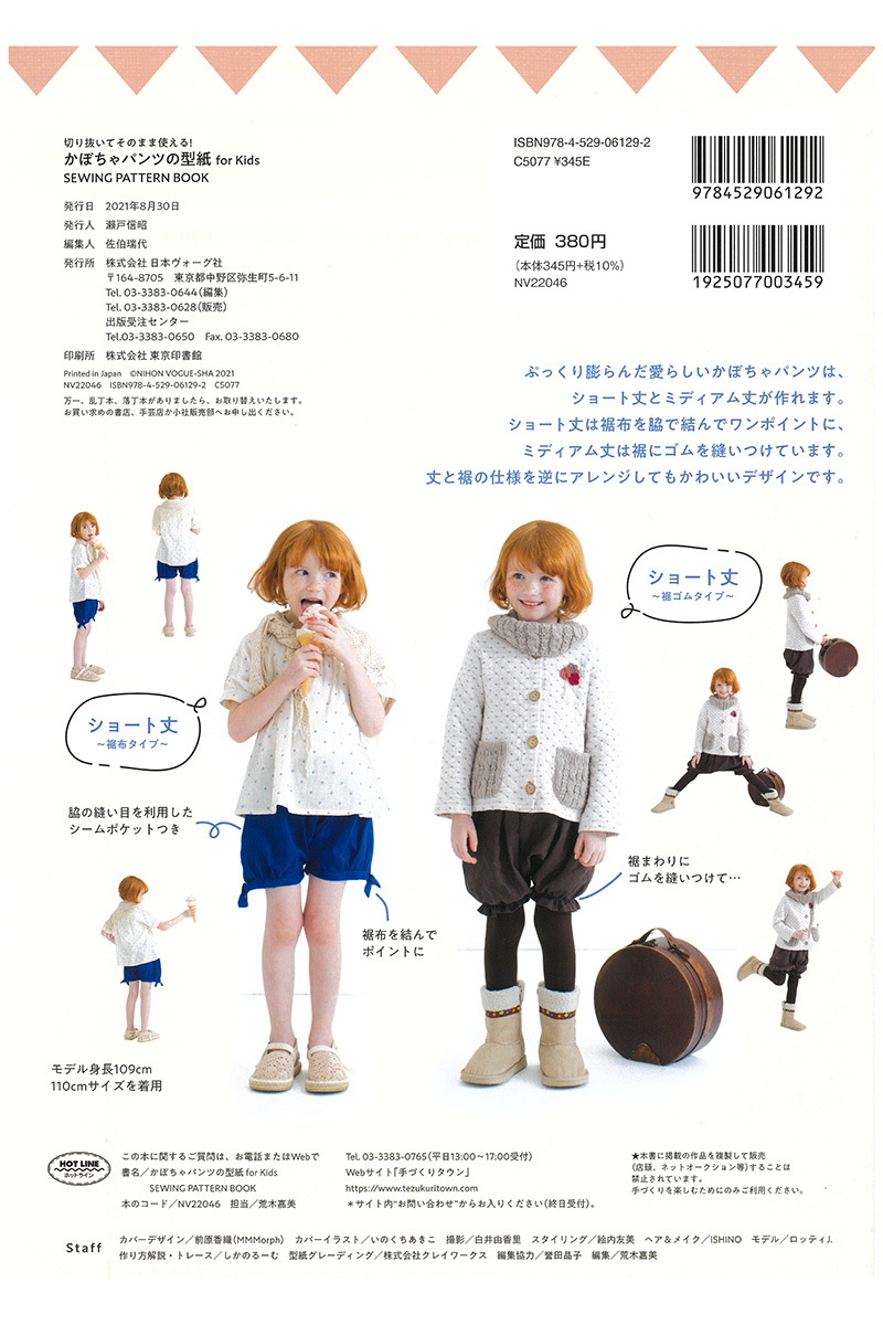 切り抜いてそのまま使える! かぼちゃパンツの型紙 for Kids SEWING PATTERN 日本ヴォーグ社 （単位 1冊）  :nv22046:コットンプラザヤフー店 - 通販 - Yahoo!ショッピング