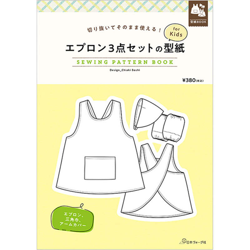 切り抜いてそのまま使える! エプロン3点セットの型紙 for Kids SEWING PATTERN BOOK 日本ヴォーグ社 （単位 1冊）  :nv22050:コットンプラザヤフー店 - 通販 - Yahoo!ショッピング