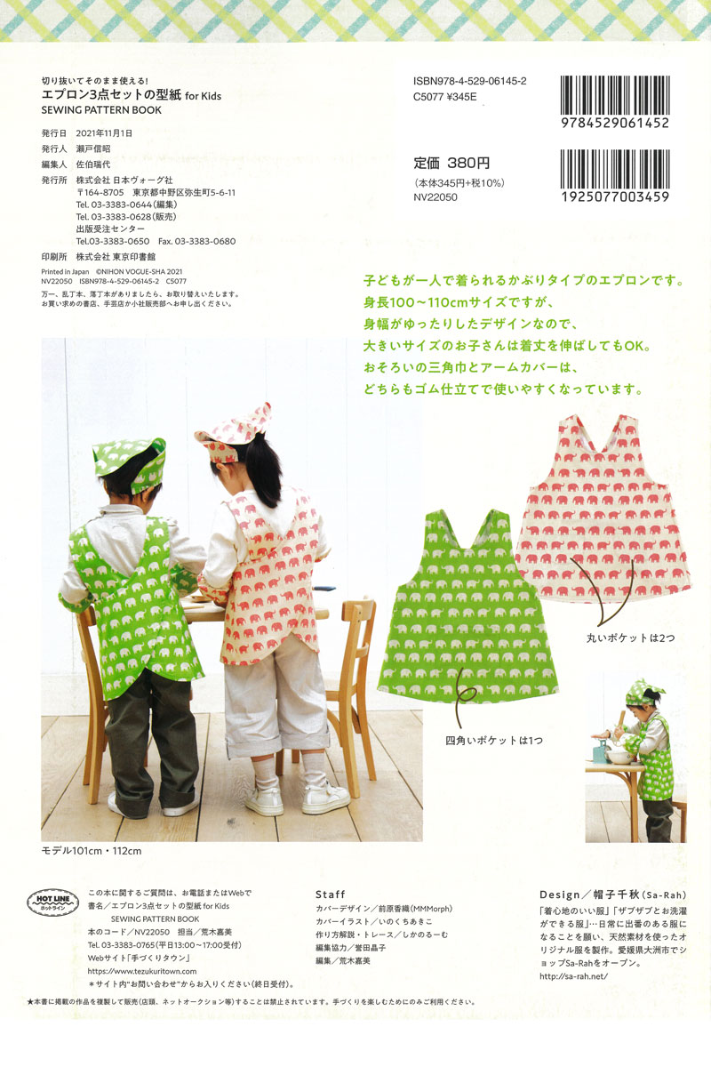 切り抜いてそのまま使える! エプロン3点セットの型紙 for Kids SEWING PATTERN BOOK 日本ヴォーグ社 （単位 1冊） :  nv22050 : コットンプラザヤフー店 - 通販 - Yahoo!ショッピング