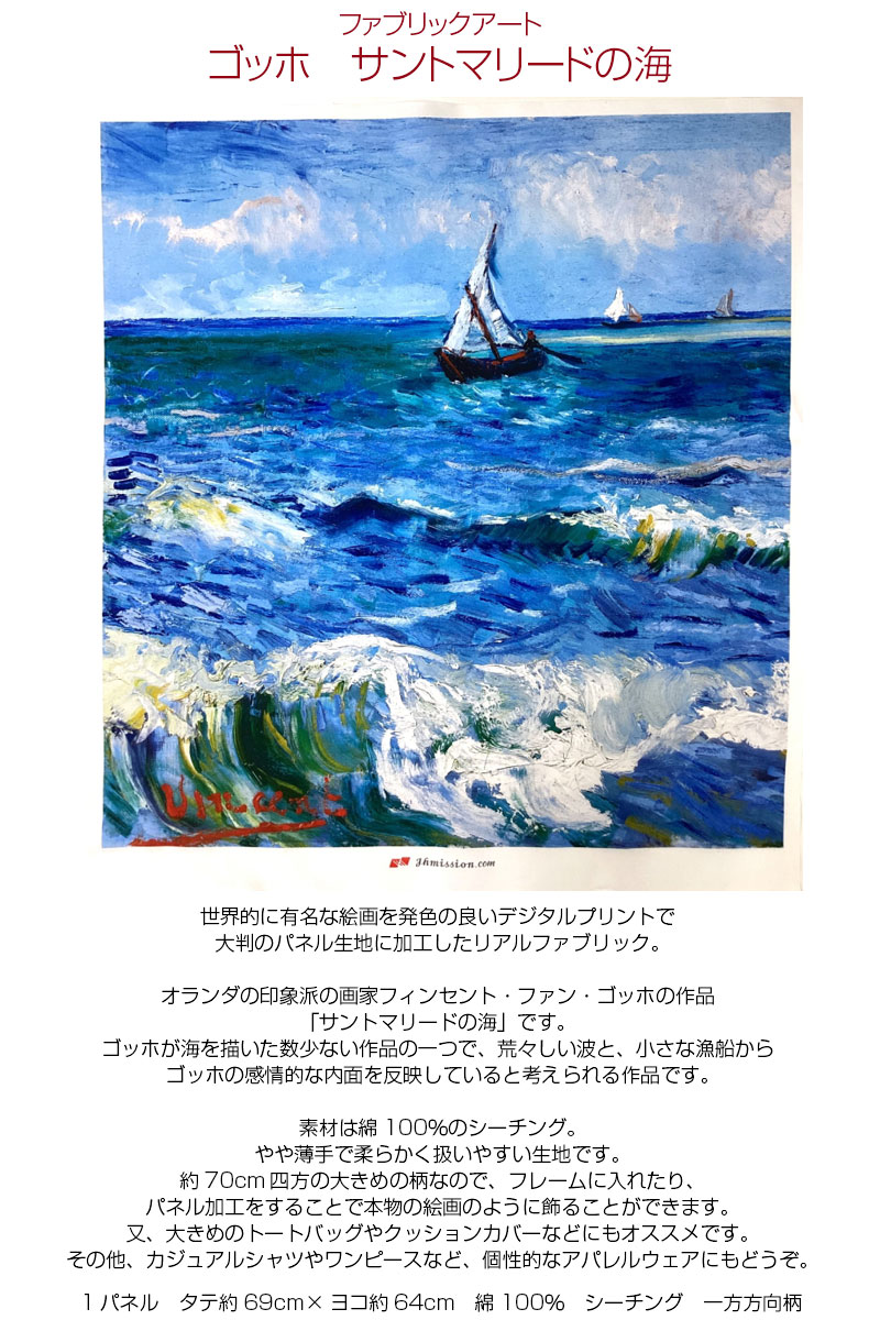 シーチング ファブリックアート ゴッホ サントマリードの海（単位1
