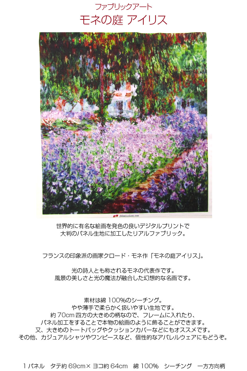 シーチング ファブリックアート モネ モネの庭 アイリス（単位1パネル