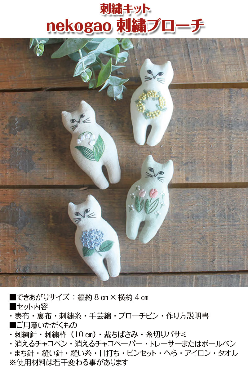 刺繍キット nekogao 刺繍ブローチ（単位：1セット） : コットンプラザ