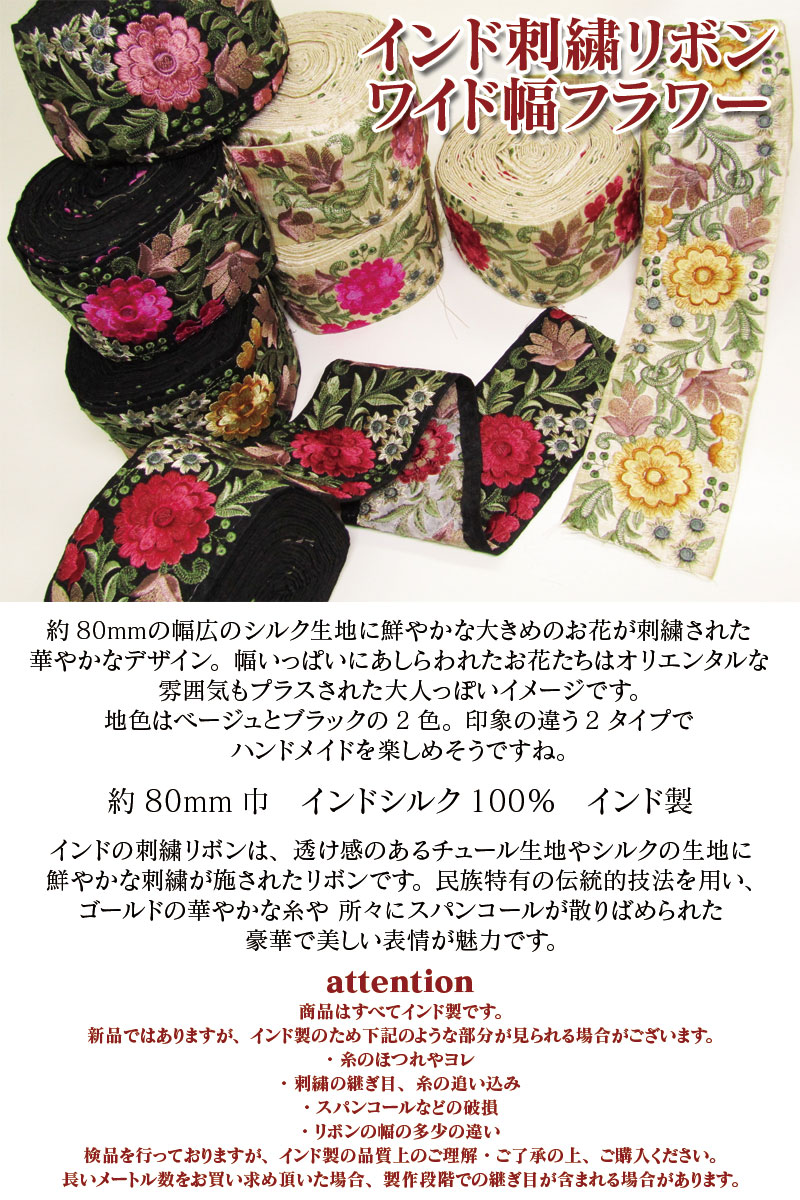 インド刺繍リボンワイド幅フラワー（単位10cm） : コットン