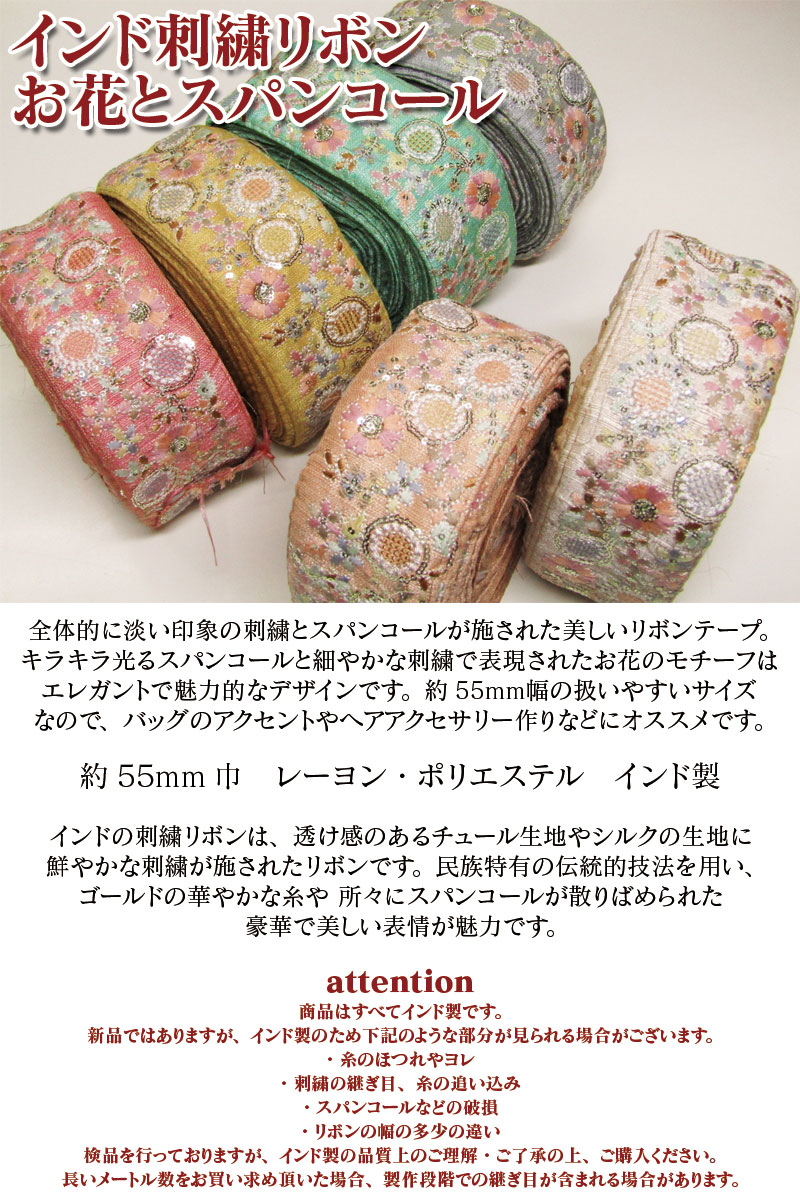 インド刺繍リボン お花とスパンコール（単位10cm） : r43343 : コットンプラザヤフー店 - 通販 - Yahoo!ショッピング