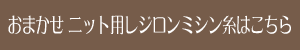 レジロンニット用ミシン糸はココをクリック