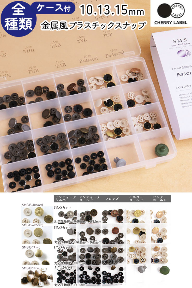 CHERRY LABEL 金属風スナップボタン 10、13、15mm 全種類ケース付