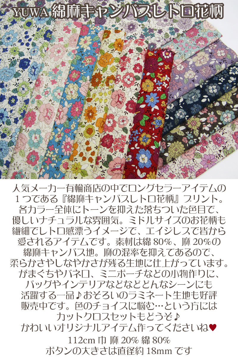 有輪 綿麻キャンバス・レトロ花柄 シャモニー（単位50cm） : コットン