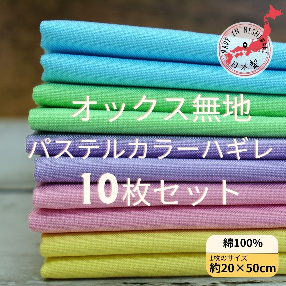 日本製 パステルカラー 綿100% オックス ハギレ 無地 10枚セット 20×50cm はぎれセット お試し 安い 小物 巾着 パッチワーク ハンドメイド 手芸 布