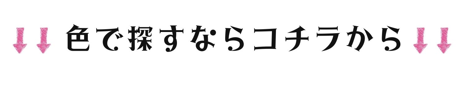 色で探すならコチラから