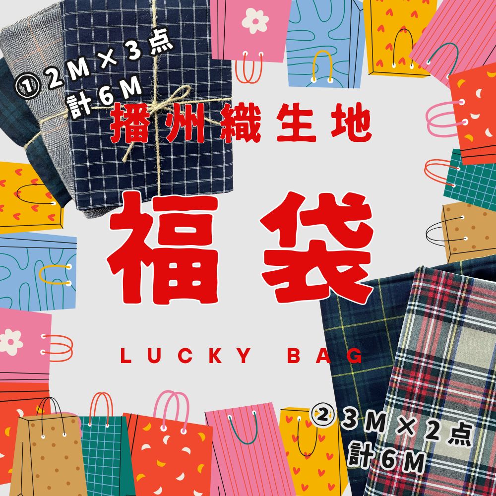 福袋 生地 日本製 チェック ストライプ お買得 セット 2m 3m 6m