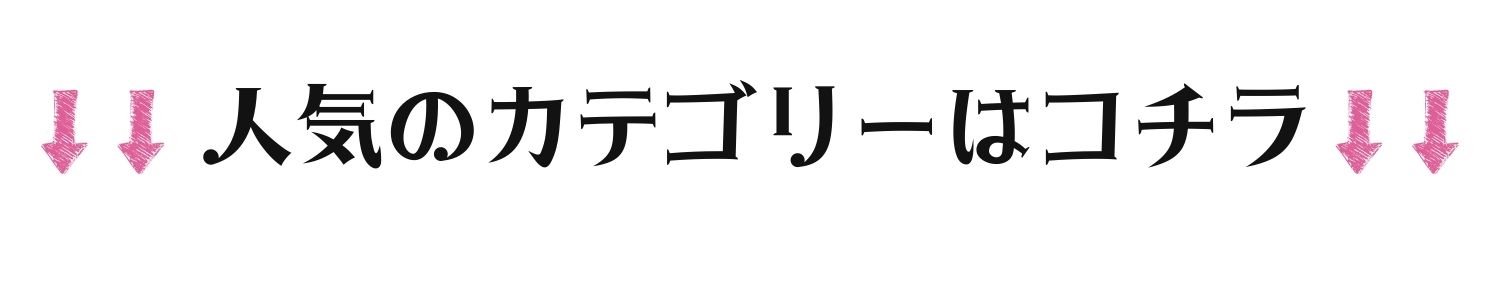 人気のカテゴリーはコチラ