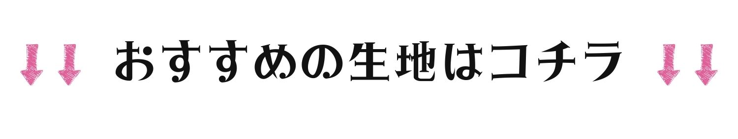 おすすめの生地はコチラ