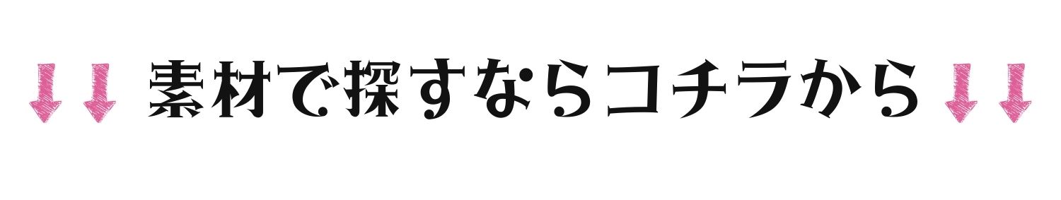 素材で探すならコチラから