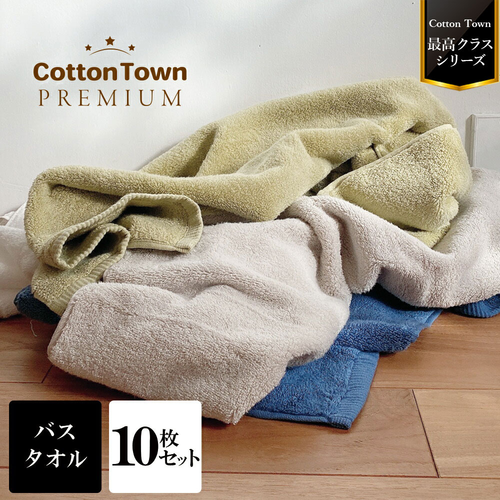 CottonTown バスタオル タオル 10枚セット 吸水 こだわり ホテル