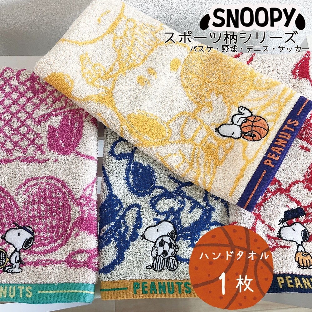 スヌーピー チャーリーブラウン ウッドストック ハンドタオル ジャガード織 スポーツ キャラクター SNOOPY 白い犬 ビーグル バスケ 野球  テニス サッカー