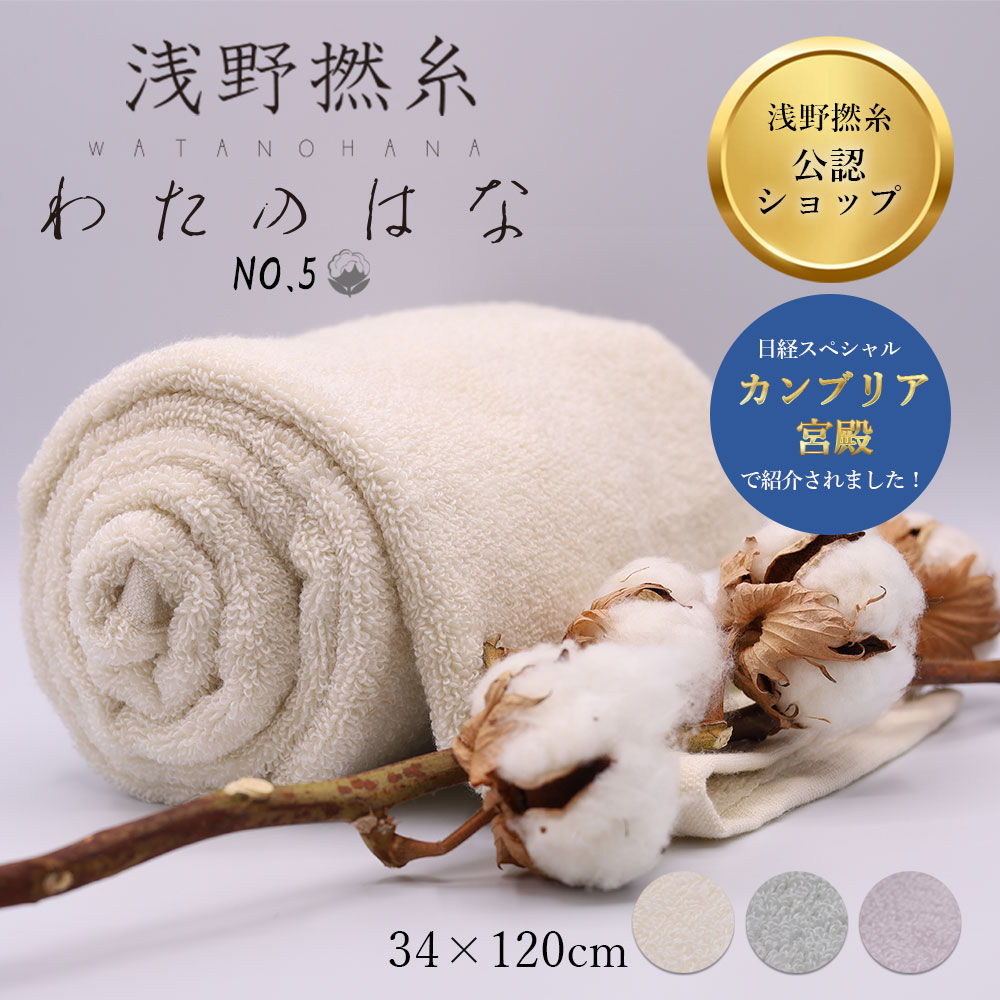 CottonTown 魔法のタオル わたのはな No5 超無撚糸 バスタオル