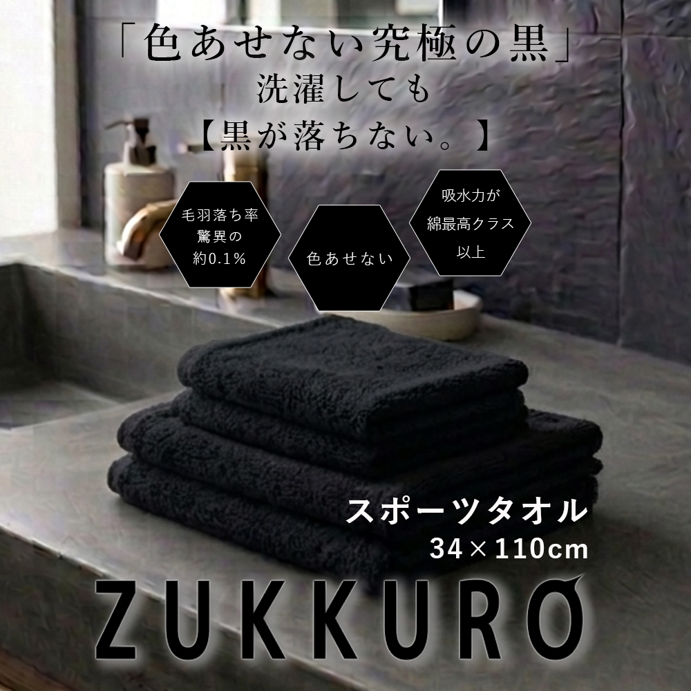 スポーツタオル 34x110cm | EcoVero 黒 ZUKKURO ズックロ ブラック