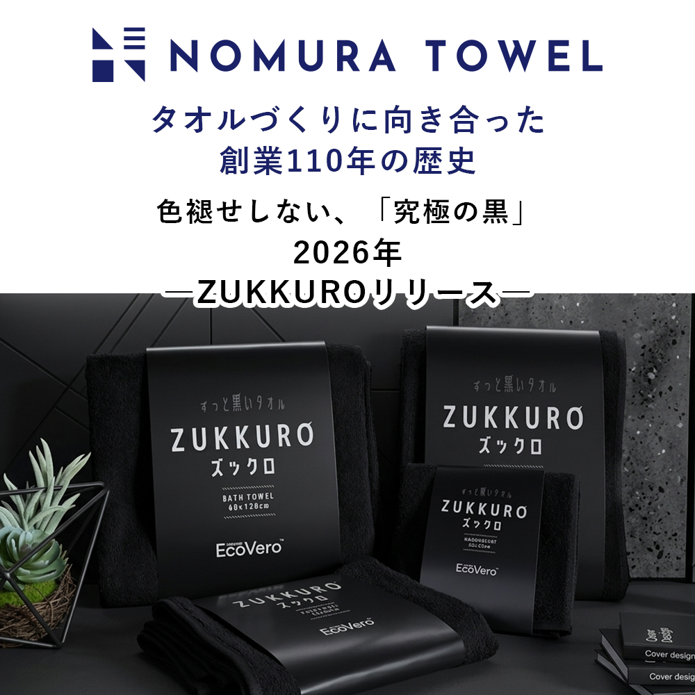 スポーツタオル 34x110cm | EcoVero 黒 ZUKKURO ズックロ ブラック