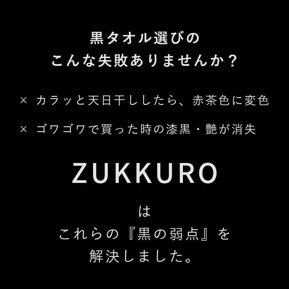 スポーツタオル 34x110cm | EcoVero 黒 ZUKKURO ズックロ ブラック
