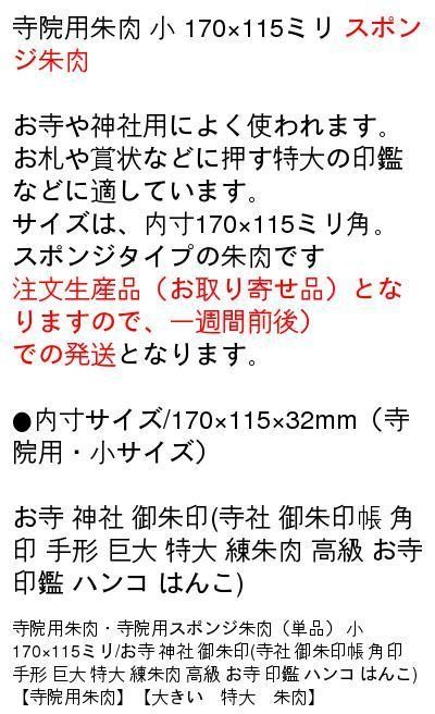 朱肉 大きいサイズ 寺院用朱肉/寺院用スポンジ朱肉（単品）小 170×115