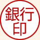 銀行印