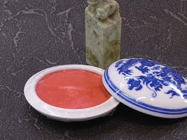 印泥