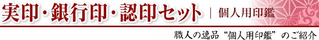 実印・銀行印・認印セット 個人用印鑑