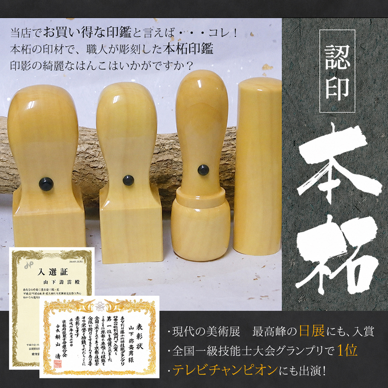 認印 本柘 12mm ケース付 現代の名工 山下壽雲作 手仕上げ 印鑑