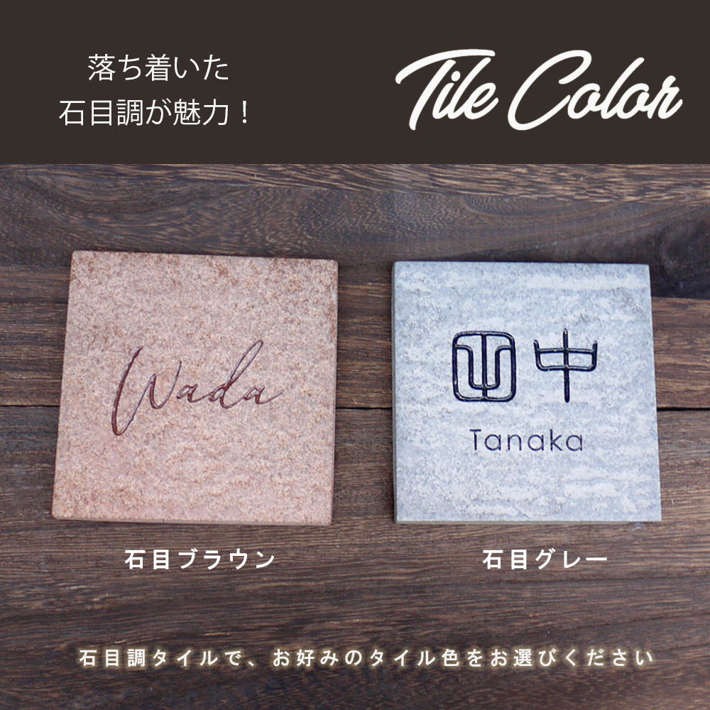 表札 タイル 100角 小さい コンパクト 100mm 石目ブラウン 表札 タイル 100角 小さい コンパクト 100mm 石目ブラウン