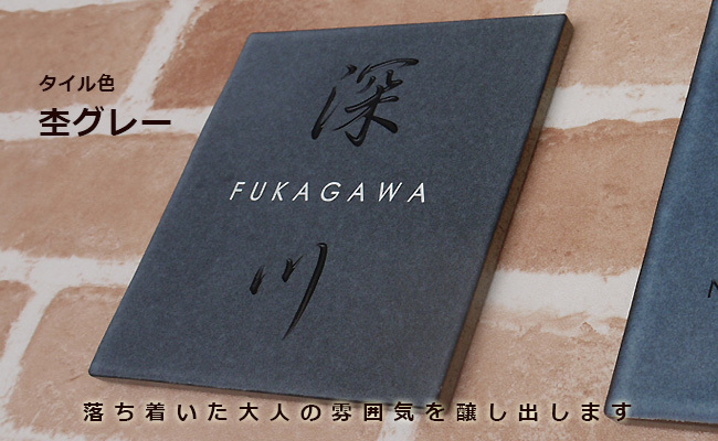 タイル表札 おしゃれ和風色のタイル表札で和モダンな玄関を演出 : wa