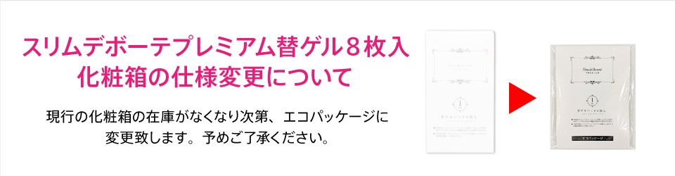 スリムデボーテプレミアム専用 替えゲルパッド1箱（8枚入