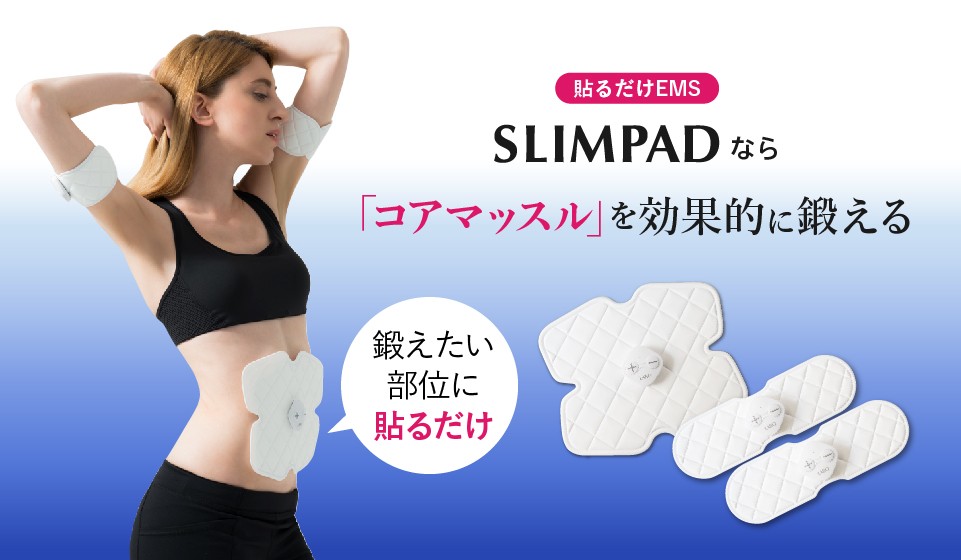 家庭用EMS運動機器 SLIMPAD CORE、SLIMPAD FIT - エクササイズ用品