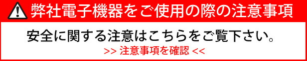 電子機器注意事項