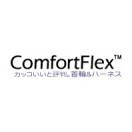 コンフォートフレックス・ComfortFLex