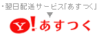 あすつくについてはコチラから！