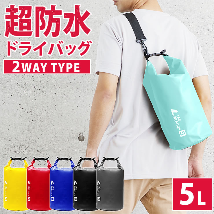 防水バッグ 5L ドライバッグ 2WAY 完全防水 防水 バッグ メンズ レディース 防水バッグ 釣り 旅行 防水 バッグ