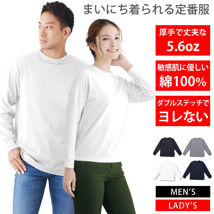 長袖tシャツ ロンt メンズ レディース 5.6オンス 厚手 綿100% 長袖 ながそで tシャツ ロングtシャツ 無地 長袖tシャツ ロンt