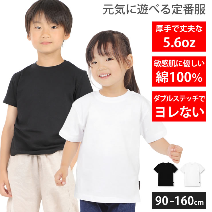 Tシャツ キッズ 子供 5.6オンス 厚手 綿100% コットン 半袖 シャツ 白 黒 こども 子供用 男の子 女の子 90 100 110 120  130 140 150 160 服 夏服 無地 部屋着 : ladshirt021 : LAD WEATHER ラドウェザー 公式 - 通販 -  Yahoo!ショッピング