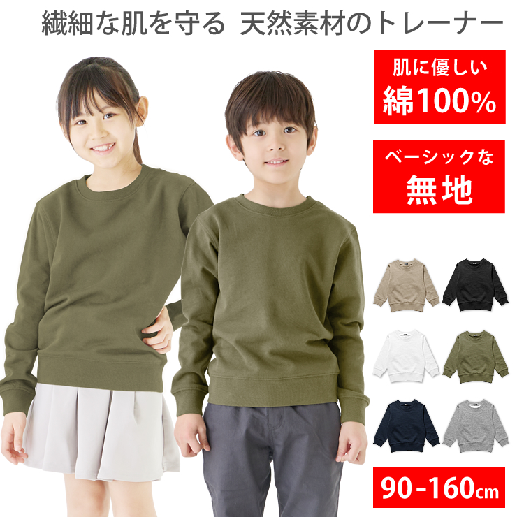 スウェット トレーナー キッズ 綿100% 長袖 無地トレーナー 毛玉ができにくい トップス 子供服 女の子 男の子 部屋着 パジャマ トレーナー｜courage｜07