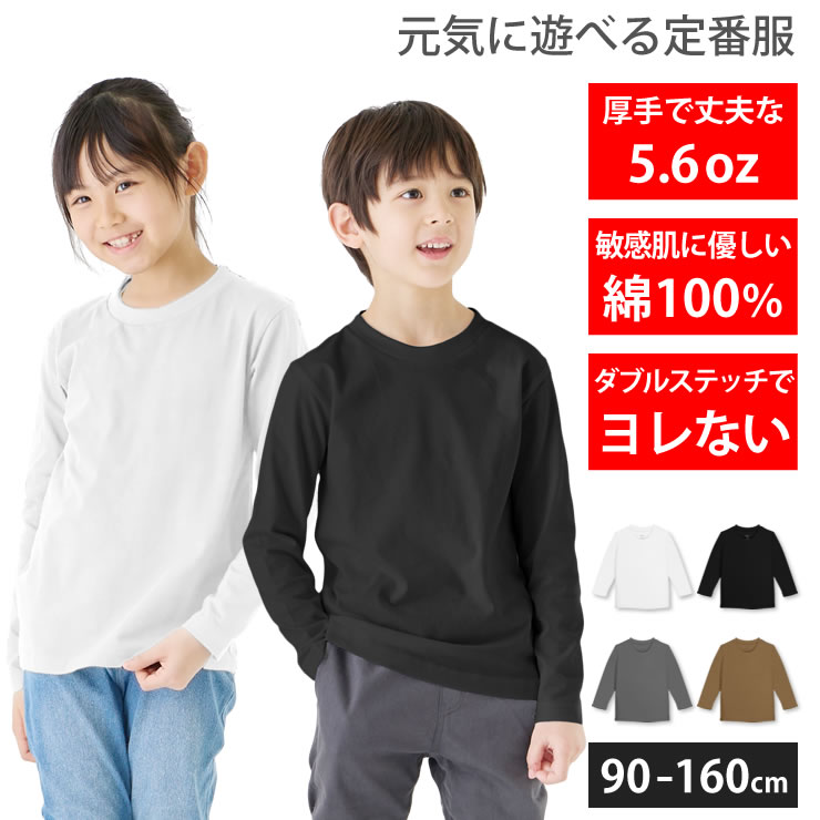 Tシャツ 長袖 キッズ 子供 5.6オンス 厚手 綿100% コットン 長袖Tシャツ 白 黒 こども 子供用 男の子 女の子 ロングTシャツ ロンT  無地 部屋着 : ladshirt028 : LAD WEATHER ラドウェザー 公式 - 通販 - Yahoo!ショッピング