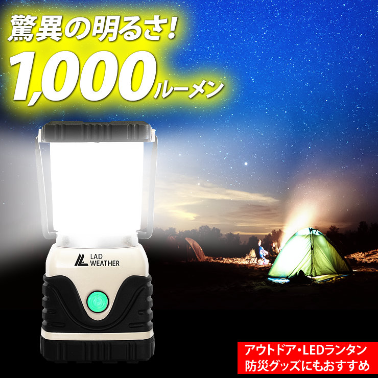 LED ランタン LEDライト 防災グッズ キャンプ用品 LEDランタン 充電式